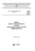 ГОСТ 31427-2010 Здания жилые и общественные. Состав показателей энергетической эффективности