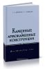 Каменные и армокаменные конструкции