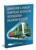Комментарии к Правилам технической эксплуатации метрополитенов РФ