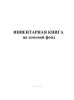 Инвентарная книга на домовой фонд
