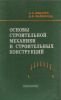 Основы строительной механики и строительных конструкций