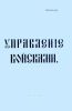Управление войсками. Книга 1