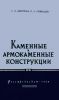 Каменные и армокаменные конструкции