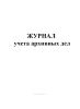 Журнал учета архивных дел