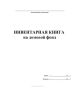 Инвентарная книга на домовой фонд