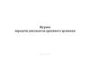 Журнал передачи документов архивного хранения