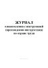 Журнал ознакомления с инструкцией (прохождения инструктажа) по охране труда