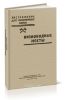 Наставление для инженерных войск. Низководные мосты