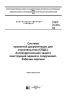 ГОСТ 21.513-83 Система проектной документации для строительства (СПДС). Антикоррозионная защита конструкций зданий и сооружений. Рабочие чертежи 2025 год. Последняя редакция