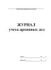 Журнал учета архивных дел