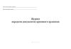 Журнал передачи документов архивного хранения