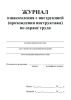 Журнал ознакомления с инструкцией (прохождения инструктажа) по охране труда