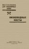 Наставление для инженерных войск. Низководные мосты
