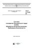 ГОСТ 12.3.025-80 Система стандартов безопасности труда (ССБТ). Обработка металлов резанием. Требования безопасности 2025 год. Последняя редакция