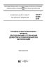 ГОСТ Р 57208-2016 Тоннели и метрополитены. Правила обследования и устранения дефектов и повреждений при эксплуатации 2025 год. Последняя редакция