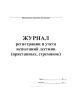Журнал регистрации и учета испытаний лестниц (приставных, стремянок)