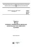 ГОСТ 27217-2012 Грунты. Метод полевого определения удельных касательных сил морозного пучения 2025 год. Последняя редакция