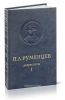 П.А. Румянцев. Том 1. 1756-1763. Документы