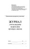 Журнал учета выдачи водителям путевых листов (для промышленного транспорта)