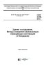 ГОСТ 27296-2012 Здания и сооружения. Методы измерения звукоизоляции ограждающих конструкций (с Поправкой) 2026 год. Последняя редакция