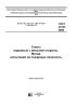 ГОСТ 31251-2008 Стены наружные с внешней стороны. Метод испытаний на пожарную опасность 2026 год. Последняя редакция
