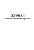 Журнал выдачи защитных средств