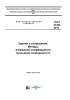 ГОСТ 33393-2015 Здания и сооружения. Методы измерения коэффициента пульсации освещенности 2026 год. Последняя редакция