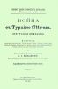Война с Турцией 1711 года. (Прутская операция). Сборник военно-исторических материалов. Выпуск XII
