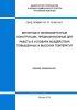 СП 27.13330.2017 Бетонные и железобетонные конструкции, предназначенные для работы в условиях воздействия повышенных и высоких температур 2025 год. Последняя редакция