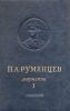 П.А. Румянцев. Том 1. 1756-1763. Документы