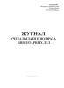 Журнал учета выдачи и возврата инвентарных дел
