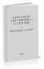 Двигатели внутреннего сгорания. Том 2. Конструкции и расчет