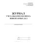 Журнал учета выдачи и возврата инвентарных дел