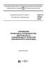 ГОСТ Р 57363-2016 Управление проектом в строительстве. Деятельность управляющего проектом (технического заказчика) 2025 год. Последняя редакция