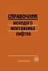 Справочник молодого монтажника лифтов