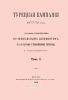 Турецкая кампания 1877-78 года. Том I