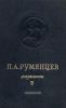 П.А. Румянцев. Том 2. 1768-1775. Документы, схемы