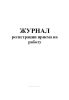 Журнал регистрации приема на работу