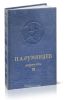 П.А. Румянцев. Том 3. 1775-1796. Документы