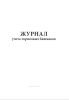 Журнал учета тормозных башмаков