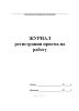 Журнал регистрации приема на работу