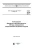 ГОСТ 33793-2016 Конструкции фасадные светопрозрачные. Методы определения сопротивления ветровой нагрузке 2025 год. Последняя редакция