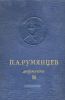 П.А. Румянцев. Том 3. 1775-1796. Документы
