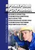 Примерная программа обучения по охране труда уполномоченных (доверенных) лиц по охране труда профессиональных союзов и иных уполномоченных работниками предстваительных органов