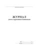 Журнал учета тормозных башмаков