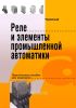 Реле и элементы промышленной автоматики. Практическое пособие для инженеров
