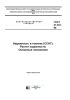 ГОСТ 27.301-95 Надежность в технике (ССНТ). Расчет надежности. Основные положения 2025 год. Последняя редакция
