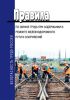 ПОТ РО-32-ЦП-652-99 Правила по охране труда при содержании и ремонте железнодорожного пути и сооружений