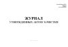 Журнал утвержденных актов зачистки Форма № ЗПП-176