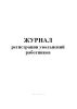 Журнал регистрации увольнений работников